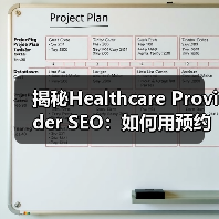 揭秘Healthcare Provider SEO:如何用预约系统赢得患者?(图2) 揭秘Healthcare Provider SEO:如何用预约系统赢得患者?(图2)