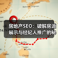 房地产SEO:破解房源展示与经纪人推广的秘密武器(图3) 房地产SEO:破解房源展示与经纪人推广的秘密武器(图3)