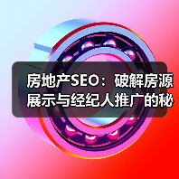 房地产SEO:破解房源展示与经纪人推广的秘密武器(图4) 房地产SEO:破解房源展示与经纪人推广的秘密武器(图4)
