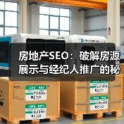 房地产SEO:破解房源展示与经纪人推广的秘密武器(图1) 房地产SEO:破解房源展示与经纪人推广的秘密武器(图1)