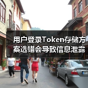 用户登录Token存储方案选错会导致信息泄露?(图2) 用户登录Token存储方案选错会导致信息泄露?(图2)