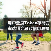 用户登录Token存储方案选错会导致信息泄露?(图3) 用户登录Token存储方案选错会导致信息泄露?(图3)