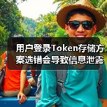 用户登录Token存储方案选错会导致信息泄露？ - 推荐阅读文章