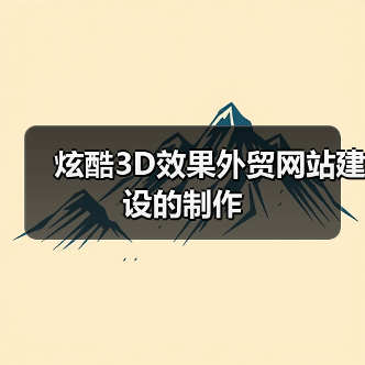 炫酷3D效果外贸网站建设的制作 - 推荐阅读文章