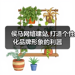 侯马网络建站,打造个性化品牌形象的利器(图3) 侯马网络建站,打造个性化品牌形象的利器(图3)