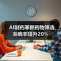 AI制药革新药物筛选，准确率提升20%（图4）