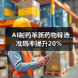 AI制药革新药物筛选，准确率提升20%（图1）
