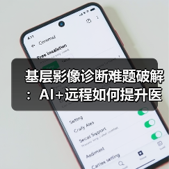 基层影像诊断难题破解：AI+远程如何提升医疗效率？（图2）