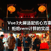 Vue3大屏适配省心方案！拒绝rem计算的实战技巧 - 推荐阅读文章