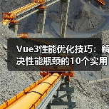 Vue3性能优化技巧：解决性能瓶颈的10个实用方法 - 推荐阅读文章