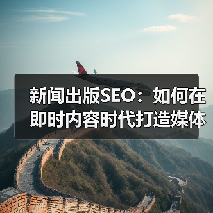 新闻出版SEO：如何在即时内容时代打造媒体报道的顶级流量 - 推荐阅读文章