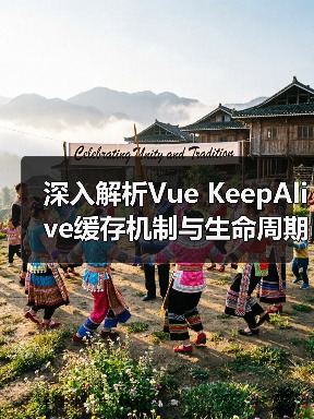 深入解析Vue KeepAlive缓存机制与生命周期钩子(图2) 深入解析Vue KeepAlive缓存机制与生命周期钩子(图2)