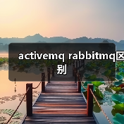 activemq rabbitmq区别 - 推荐阅读文章