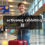 activemq rabbitmq区别(图2) activemq rabbitmq区别(图2)