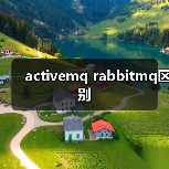 activemq rabbitmq区别(图3) activemq rabbitmq区别(图3)