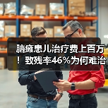 脑瘫患儿治疗费上百万!致残率46%为何难治愈?(图2) 脑瘫患儿治疗费上百万!致残率46%为何难治愈?(图2)