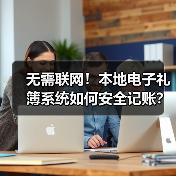 无需联网！本地电子礼簿系统如何安全记账？