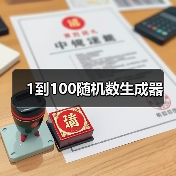 1到100随机数生成器(图3) 1到100随机数生成器(图3)