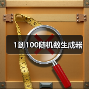 1到100随机数生成器(图2) 1到100随机数生成器(图2)