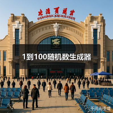 1到100随机数生成器(图1) 1到100随机数生成器(图1)