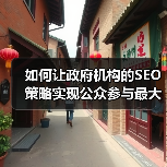 如何让政府机构的SEO策略实现公众参与最大化?(图4) 如何让政府机构的SEO策略实现公众参与最大化?(图4)