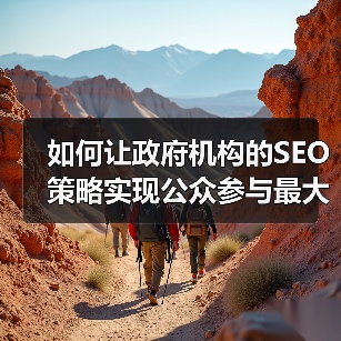 如何让政府机构的SEO策略实现公众参与最大化?(图2) 如何让政府机构的SEO策略实现公众参与最大化?(图2)