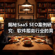 揭秘SaaS SEO案例研究:软件服务行业的黄金攻略(图3) 揭秘SaaS SEO案例研究:软件服务行业的黄金攻略(图3)