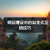 网站建设中的裂变式营销技巧(图3) 网站建设中的裂变式营销技巧(图3)