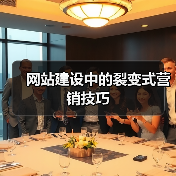 网站建设中的裂变式营销技巧(图1) 网站建设中的裂变式营销技巧(图1)