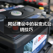 网站建设中的裂变式营销技巧(图4) 网站建设中的裂变式营销技巧(图4)