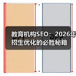 教育机构SEO:2026年招生优化的必胜秘籍(图2) 教育机构SEO:2026年招生优化的必胜秘籍(图2)