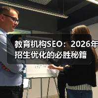 教育机构SEO:2026年招生优化的必胜秘籍(图3) 教育机构SEO:2026年招生优化的必胜秘籍(图3)