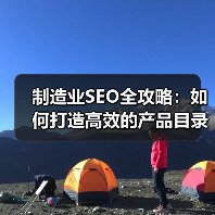 制造业SEO全攻略：如何打造高效的产品目录与企业合作的成功秘 - 推荐阅读文章