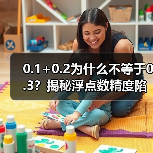 0.1+0.2为什么不等于0.3?揭秘浮点数精度陷阱(图4) 0.1+0.2为什么不等于0.3?揭秘浮点数精度陷阱(图4)