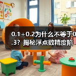 0.1+0.2为什么不等于0.3?揭秘浮点数精度陷阱(图3) 0.1+0.2为什么不等于0.3?揭秘浮点数精度陷阱(图3)
