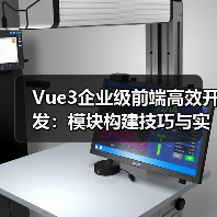 Vue3企业级前端高效开发:模块构建技巧与实战(图3) Vue3企业级前端高效开发:模块构建技巧与实战(图3)