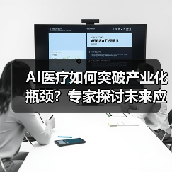 AI医疗如何突破产业化瓶颈？专家探讨未来应用方向 - 推荐阅读文章
