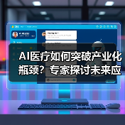 AI医疗如何突破产业化瓶颈?专家探讨未来应用方向(图3) AI医疗如何突破产业化瓶颈?专家探讨未来应用方向(图3)
