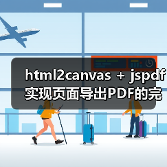 html2canvas + jspdf实现页面导出PDF的完整方案（图2）