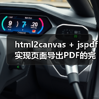 html2canvas + jspdf实现页面导出PDF的完整方案（图4）