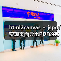 html2canvas + jspdf实现页面导出PDF的完整方案（图3）