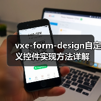 vxe-form-design自定义控件实现方法详解