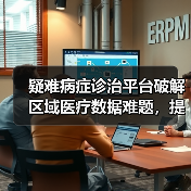 疑难病症诊治平台破解区域医疗数据难题,提升救治能力(图2) 疑难病症诊治平台破解区域医疗数据难题,提升救治能力(图2)