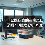 非公医疗真的迎来风口了吗？3维度分析39家上市公司生态（图3）