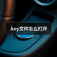 .key文件怎么打开(图1) .key文件怎么打开(图1)