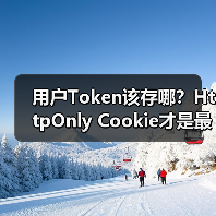 用户Token该存哪?HttpOnly Cookie才是最佳选择(图2) 用户Token该存哪?HttpOnly Cookie才是最佳选择(图2)