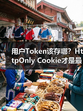 用户Token该存哪?HttpOnly Cookie才是最佳选择(图3) 用户Token该存哪?HttpOnly Cookie才是最佳选择(图3)
