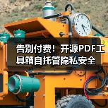 告别付费!开源PDF工具箱自托管隐私安全(图2) 告别付费!开源PDF工具箱自托管隐私安全(图2)