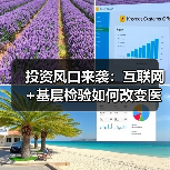 投资风口来袭：互联网+基层检验如何改变医疗生态？（图3）