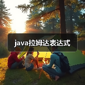 java拉姆达表达式(图1) java拉姆达表达式(图1)